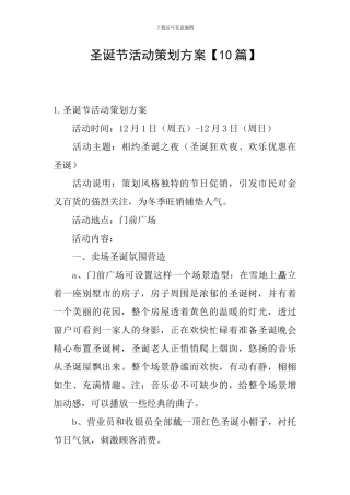 圣诞节活动策划方案