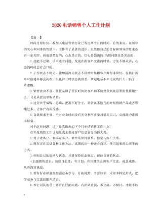 2020电话销售个人工作计划2 