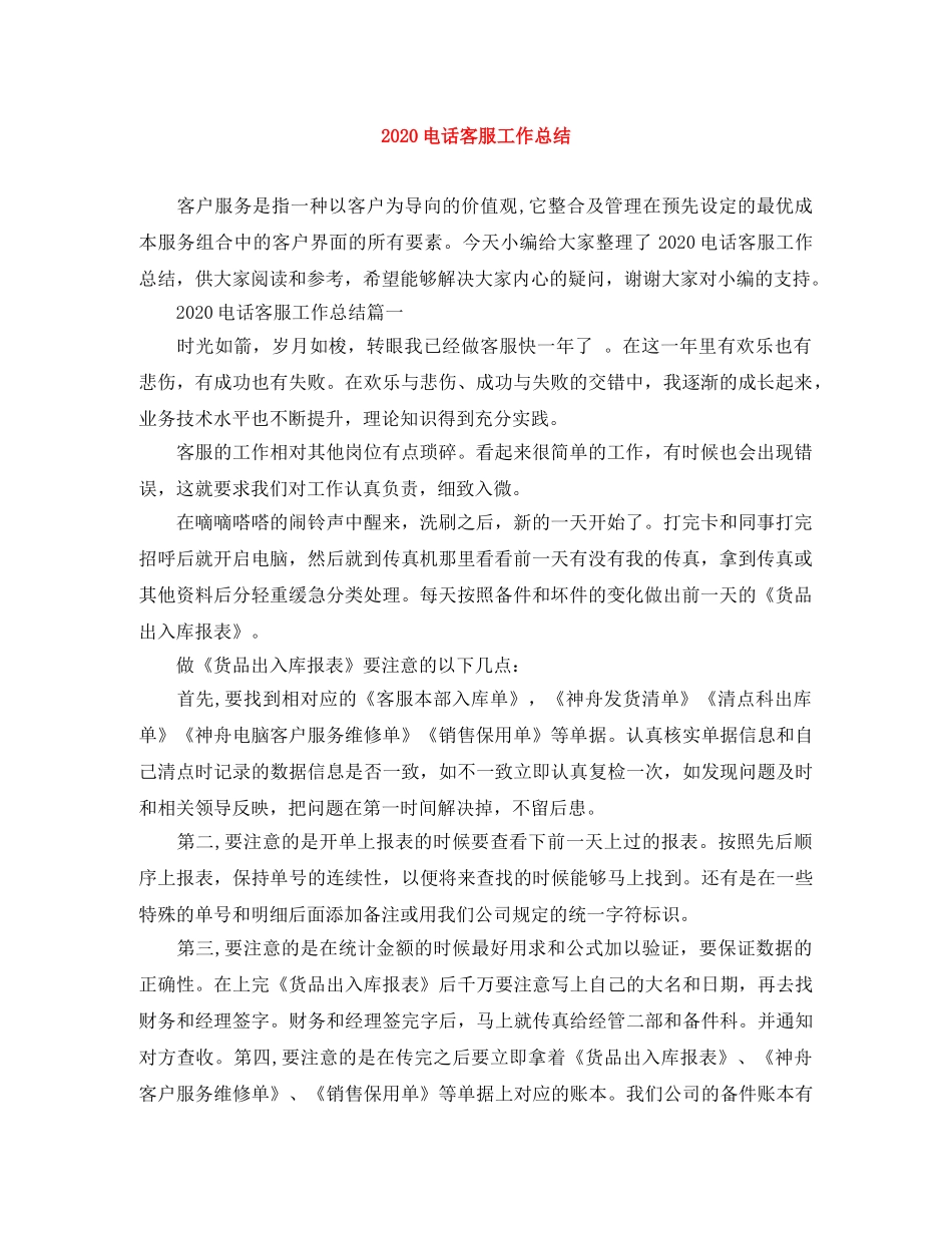 2020电话客服工作总结 _第1页
