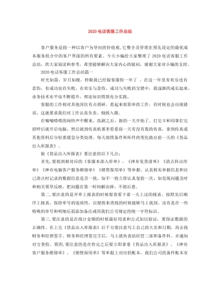 2020电话客服工作总结 