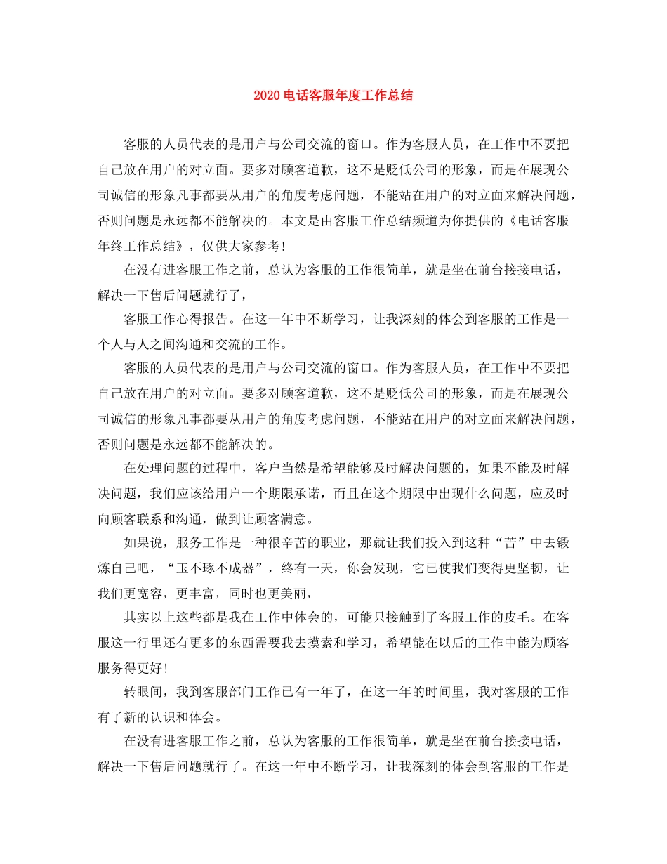 2020电话客服年度工作总结 _第1页