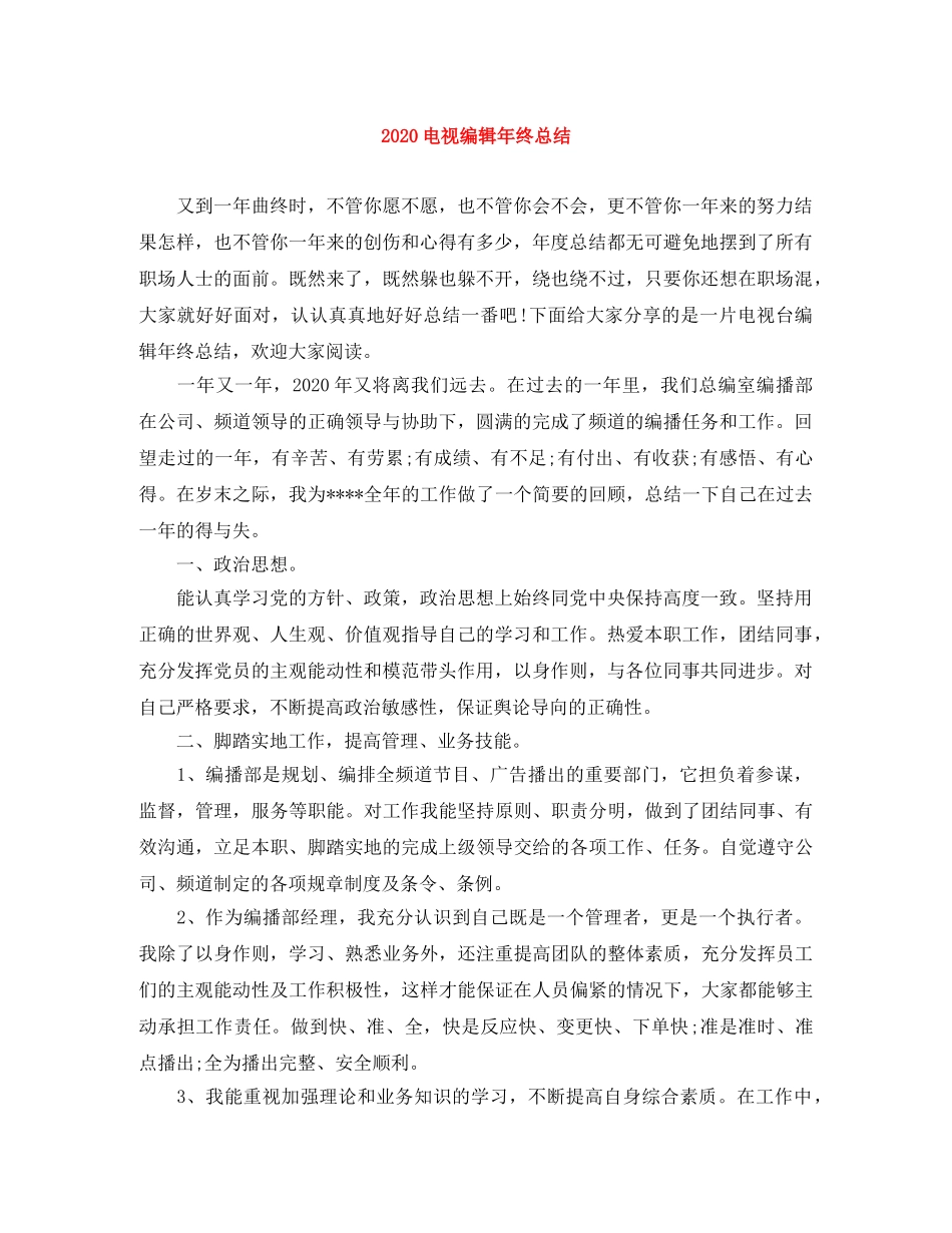2020电视编辑年终总结 _第1页