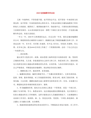 2020电视编辑年终总结 
