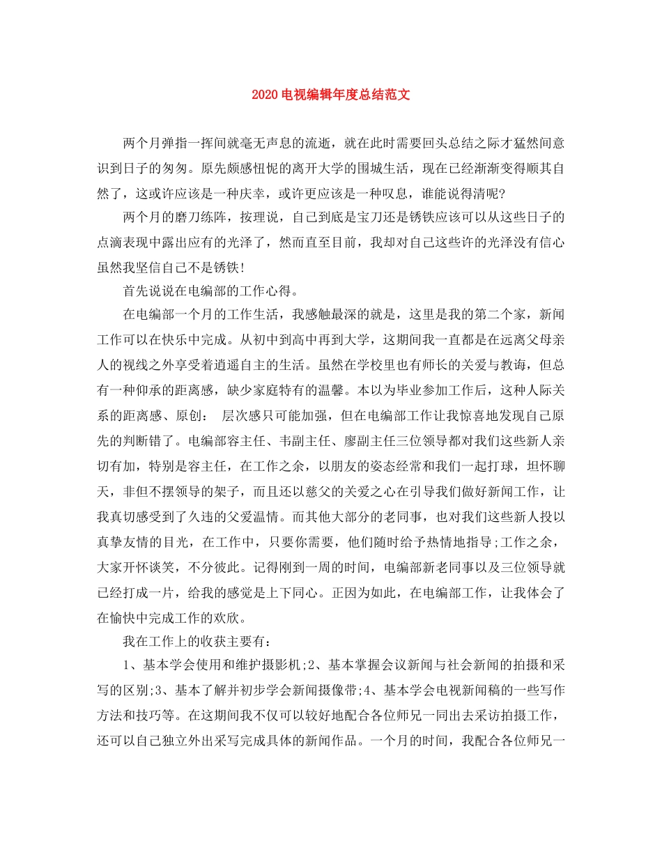 2020电视编辑年度总结范文 _第1页