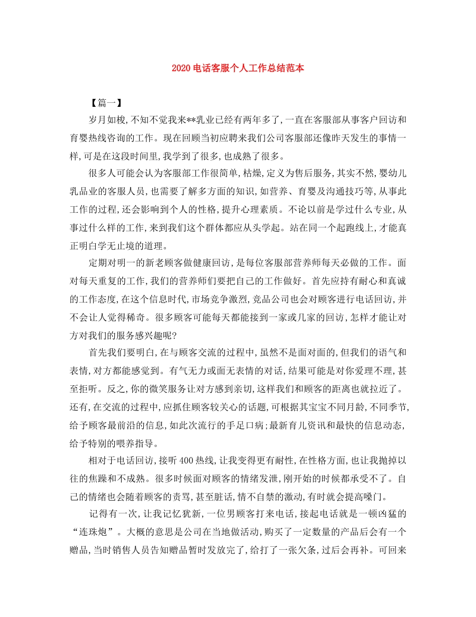 2020电话客服个人工作总结范本 _第1页