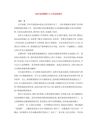 2020电话客服个人工作总结范本 