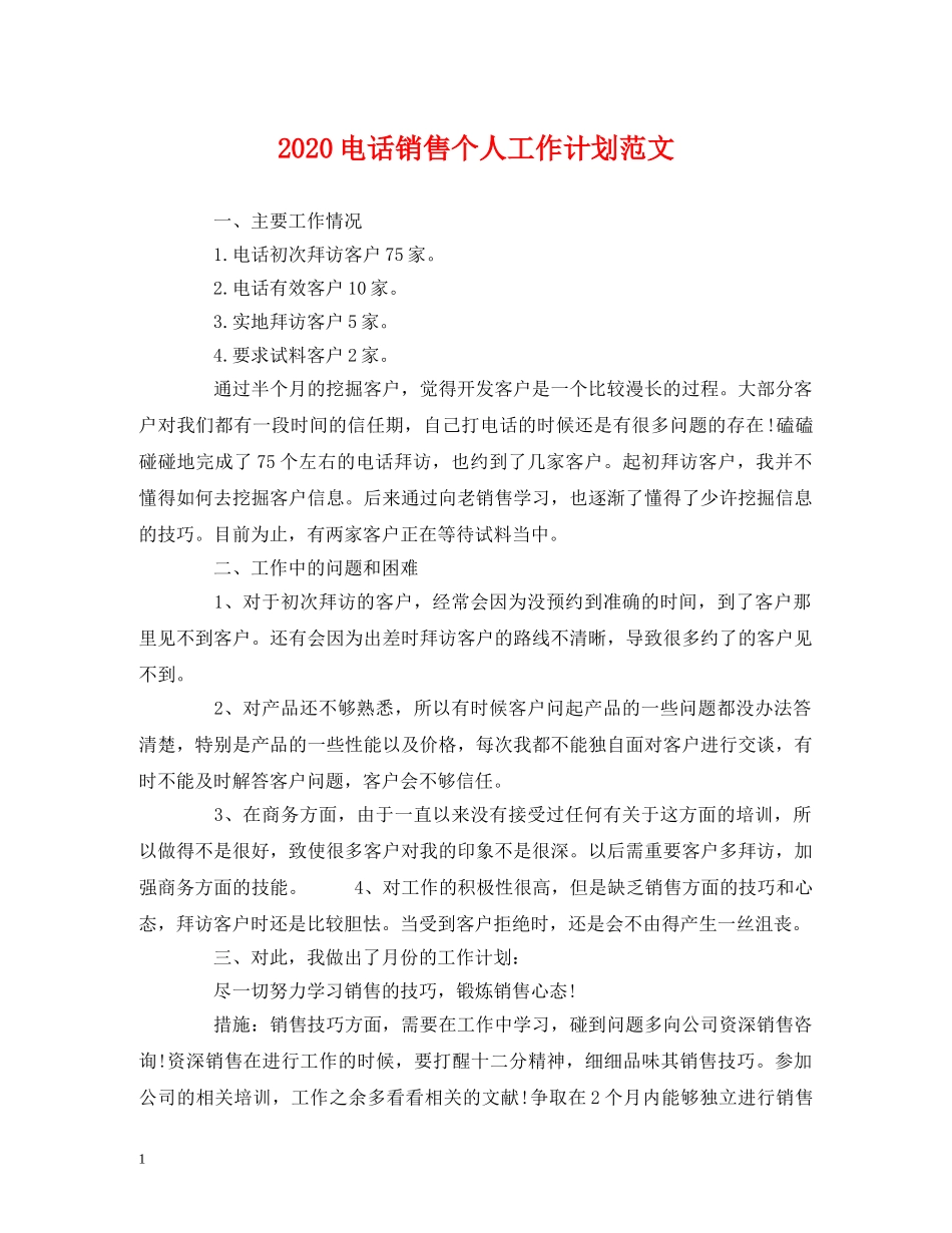 2020电话销售个人工作计划范文 (2) _第1页
