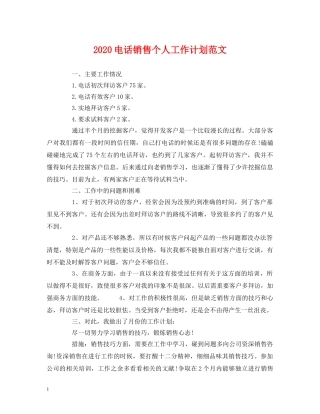 2020电话销售个人工作计划范文 (2) 