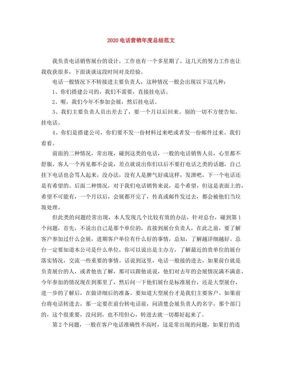 2020电话营销年度总结范文 _第1页