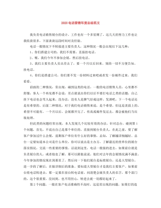 2020电话营销年度总结范文 