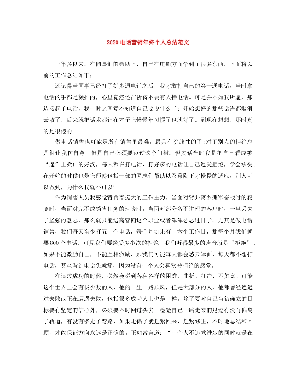2020电话营销年终个人总结范文 _第1页