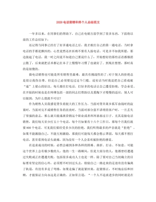 2020电话营销年终个人总结范文 