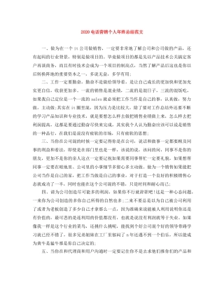 2020电话营销个人年终总结范文 