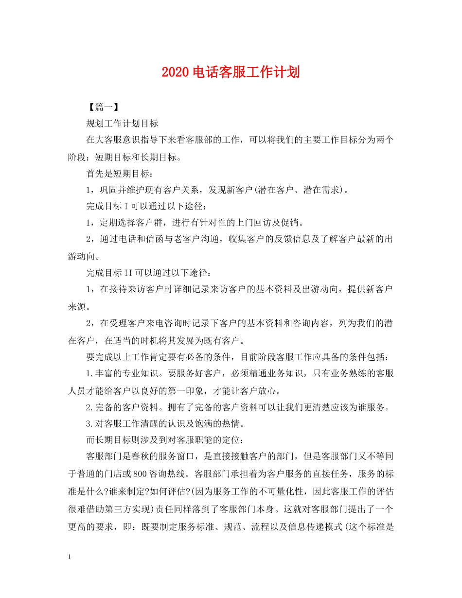 2020电话客服工作计划 _第1页