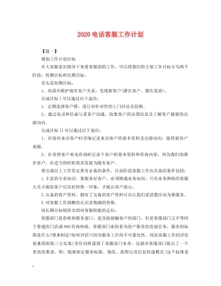 2020电话客服工作计划 