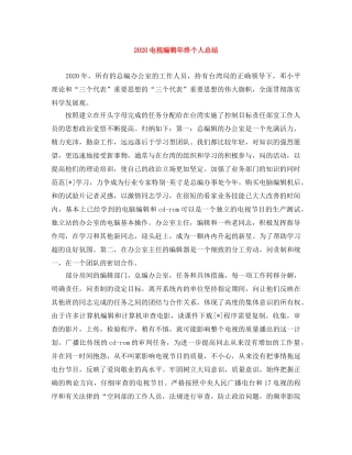 2020电视编辑年终个人总结 