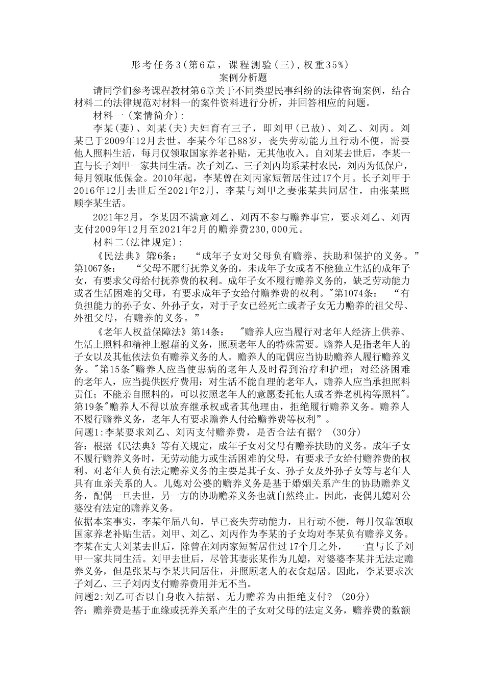 国开电大《法律咨询与调解》形考任务3答案 _第1页