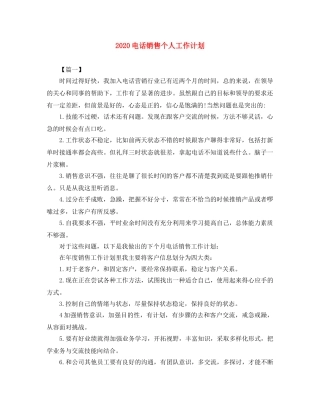 2020电话销售个人工作计划 