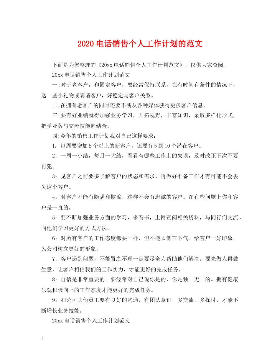 2020电话销售个人工作计划的范文 _第1页