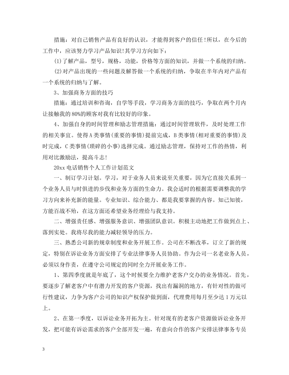 2020电话销售个人工作计划的范文 _第3页