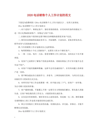 2020电话销售个人工作计划的范文 
