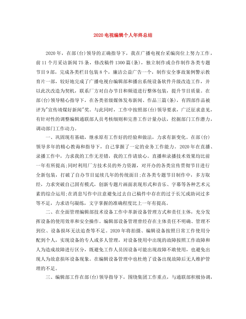2020电视编辑个人年终总结 _第1页
