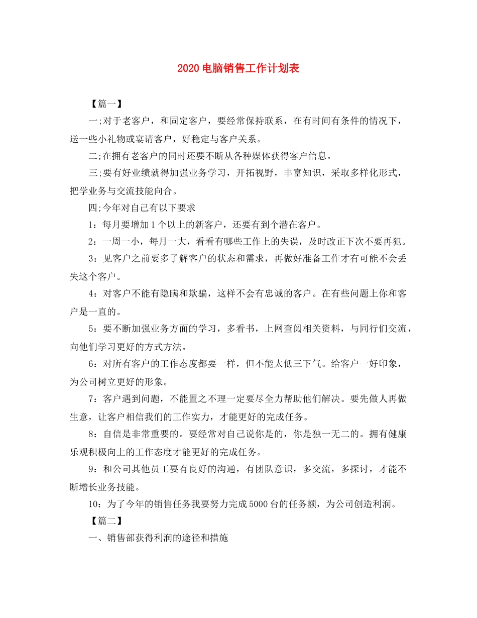 2020电脑销售工作计划表 _第1页