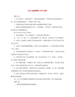 2020电脑销售工作计划表 