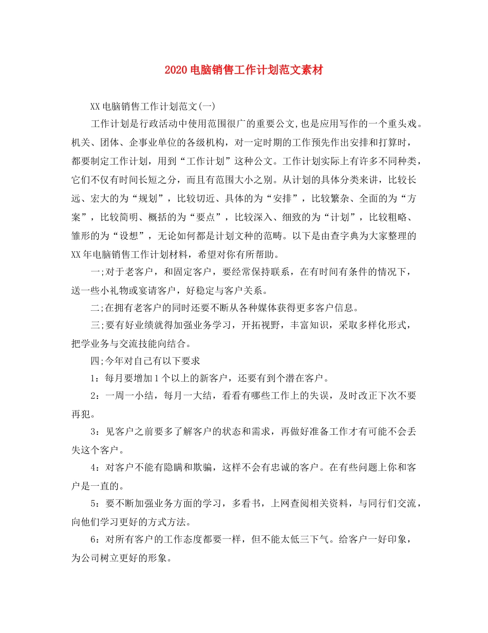 2020电脑销售工作计划范文素材 _第1页