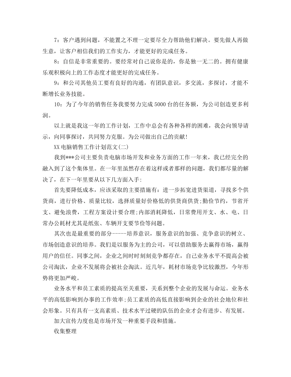 2020电脑销售工作计划范文素材 _第2页