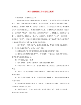 2020电脑销售工作计划范文素材 