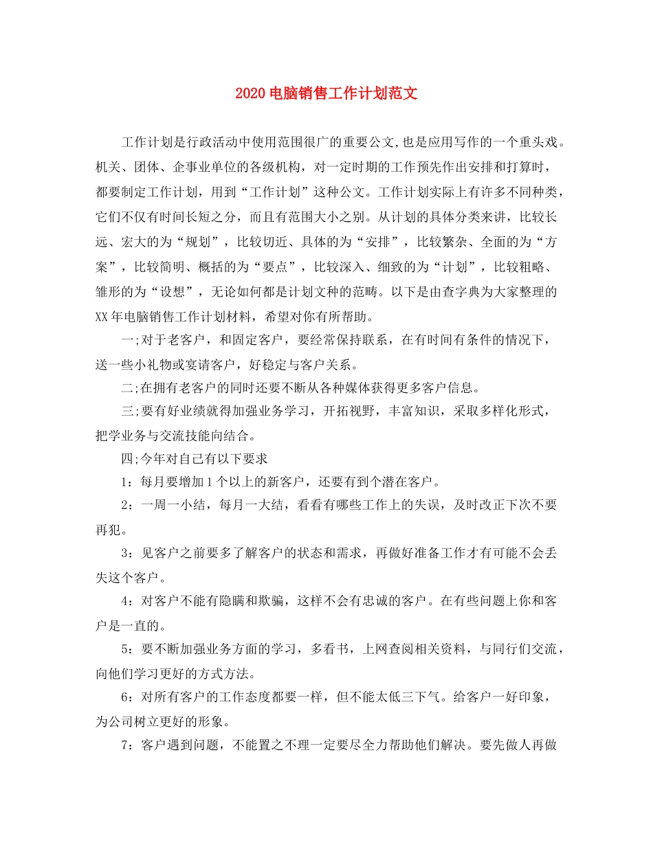 2020电脑销售工作计划范文 _第1页