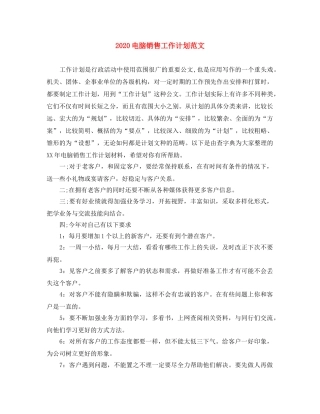 2020电脑销售工作计划范文 