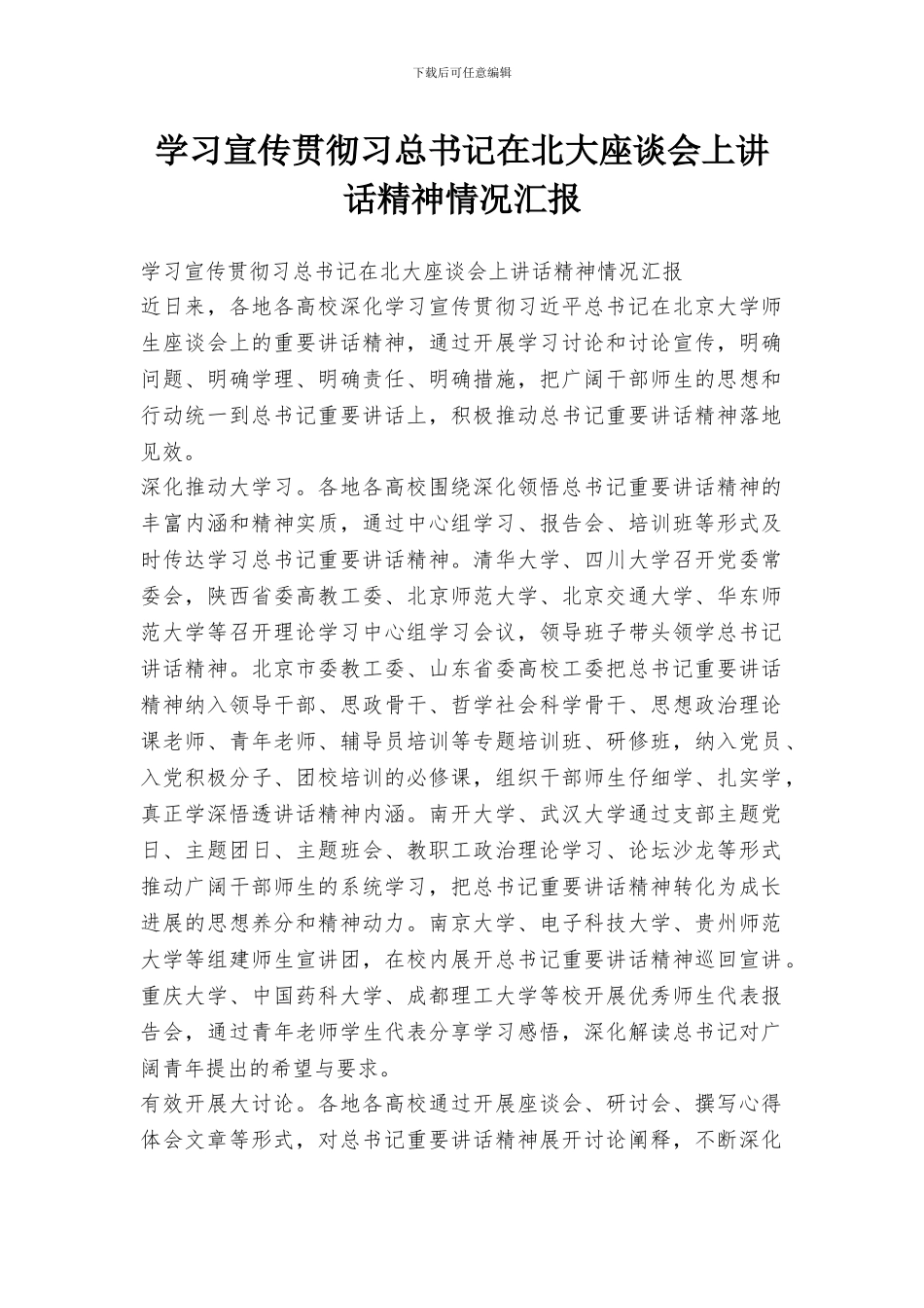学习宣传贯彻习总书记在北大座谈会上讲话精神情况汇报_第1页
