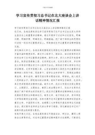 学习宣传贯彻习总书记在北大座谈会上讲话精神情况汇报
