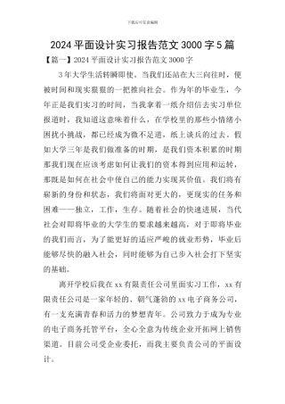 2024平面设计实习报告范文3000字5篇