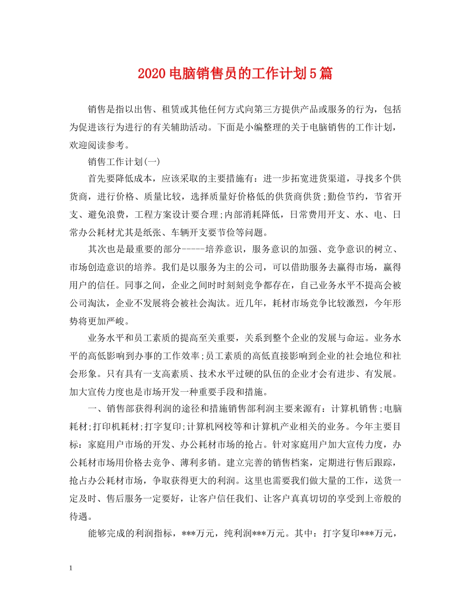 2020电脑销售员的工作计划5篇 _第1页