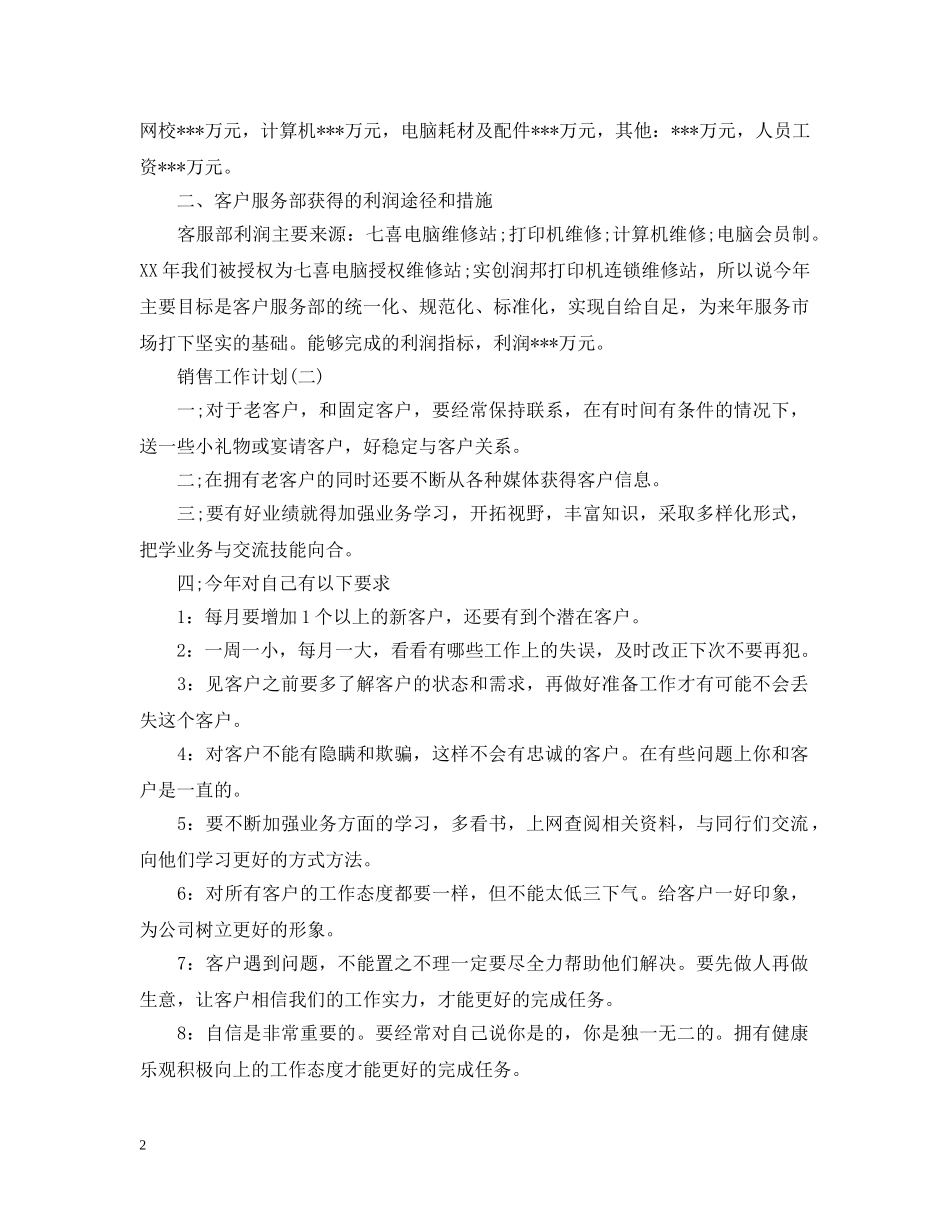 2020电脑销售员的工作计划5篇 _第2页