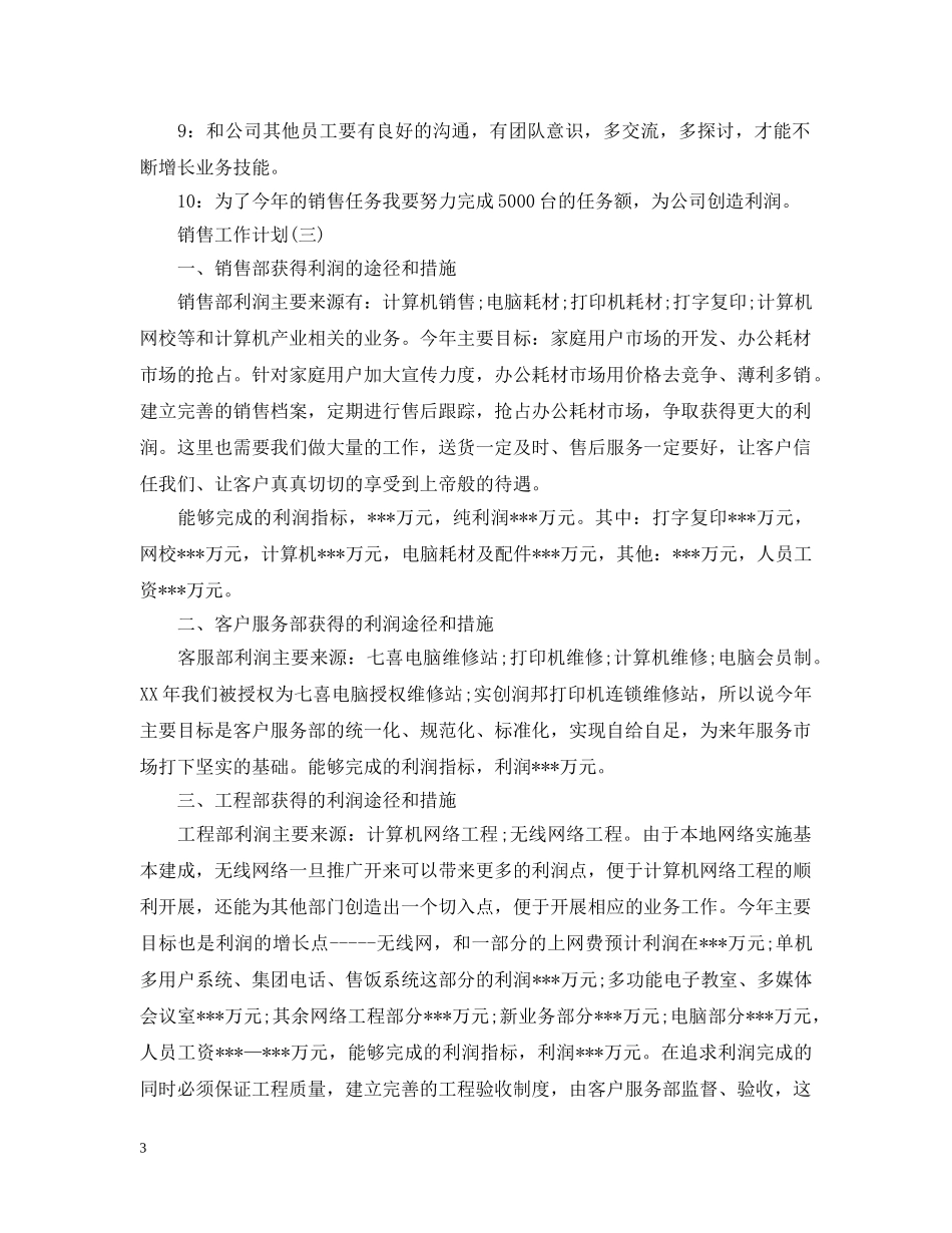 2020电脑销售员的工作计划5篇 _第3页
