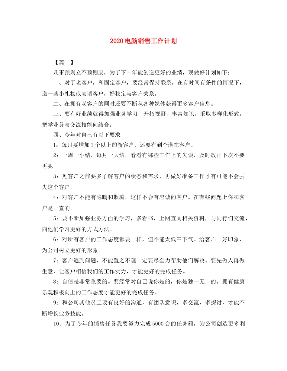 2020电脑销售工作计划 _第1页