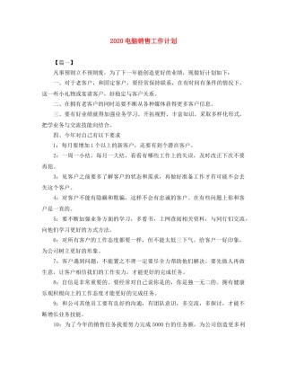 2020电脑销售工作计划 