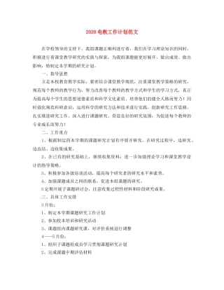2020电教工作计划范文 