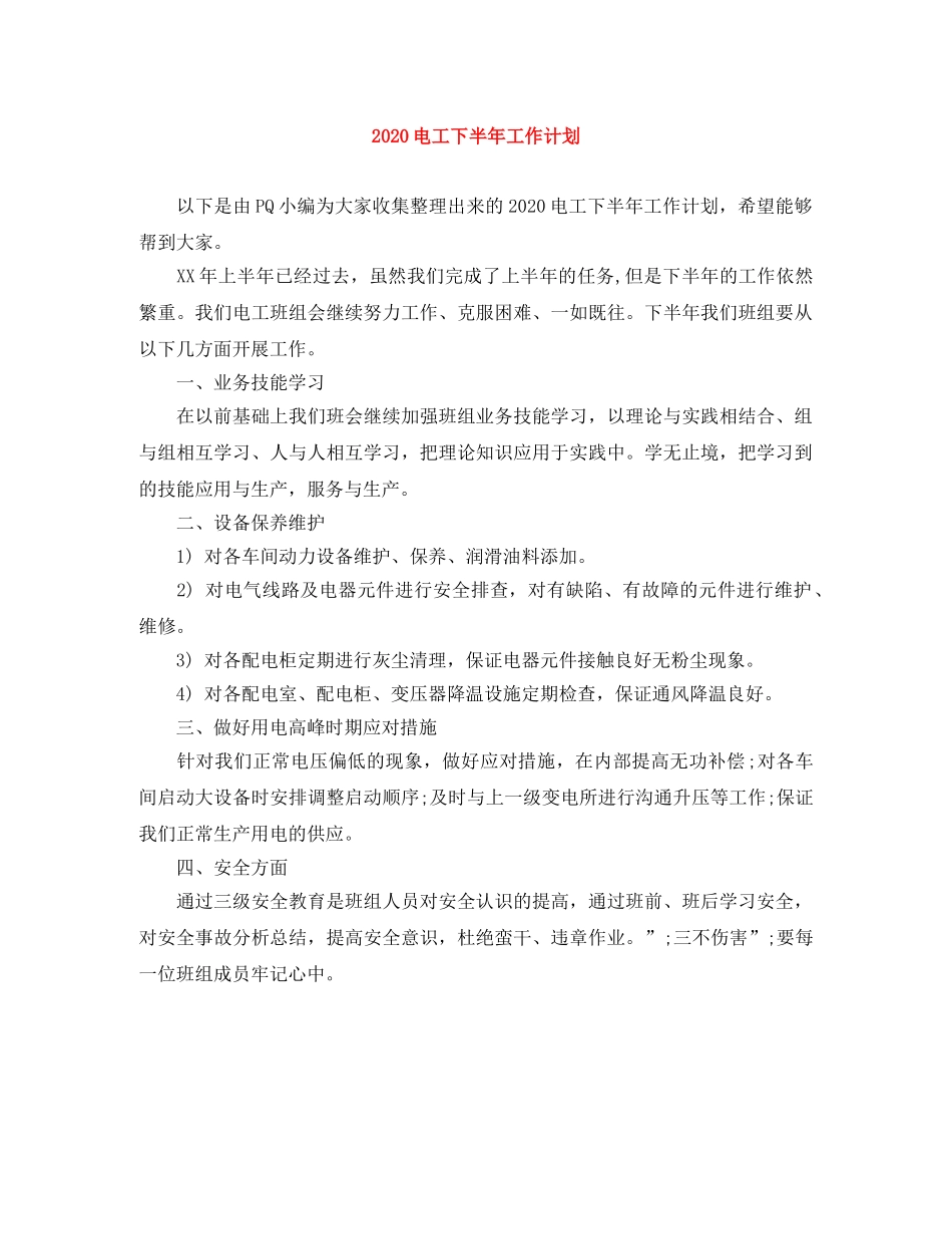 2020电工下半年工作计划 _第1页