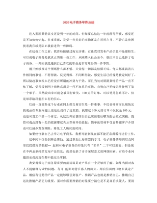 2020电子商务年终总结 