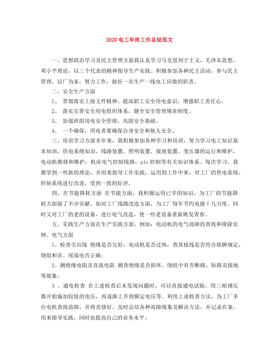 2020电工年终工作总结范文 _第1页