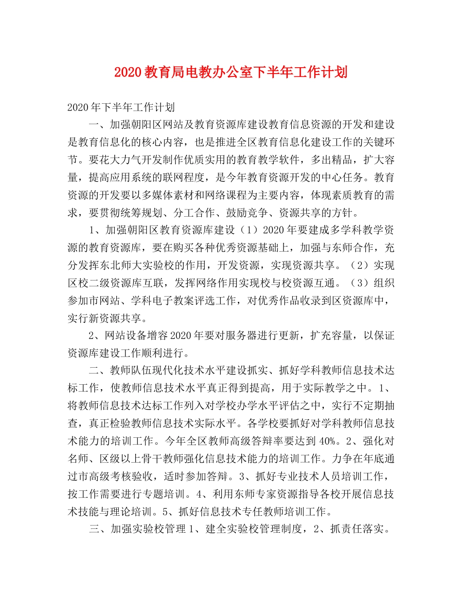 2020电教办公室下半年工作计划 _第1页