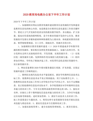 2020电教办公室下半年工作计划 