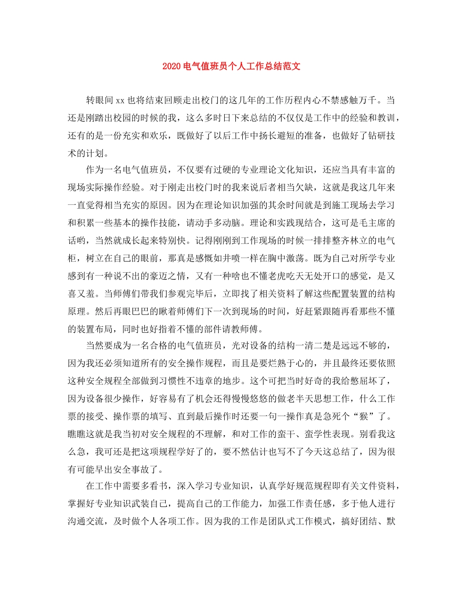 2020电气值班员个人工作总结范文 _第1页