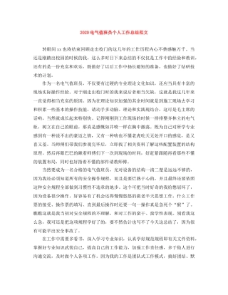 2020电气值班员个人工作总结范文 