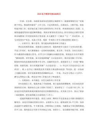 2020电子商务年度总结范文 